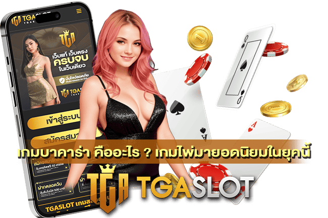 เกมบาคาร่า คืออะไร ?