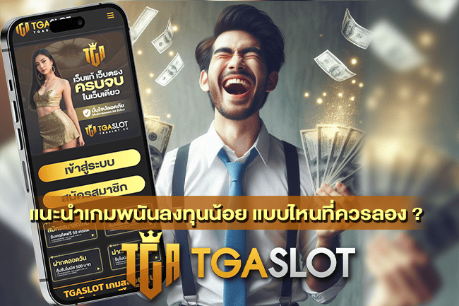 แนะนำเกมพนันลงทุนน้อย