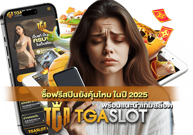 ซื้อฟรีสปินยังคุ้มไหม ในปี 2025