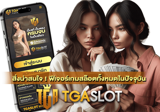 ฟีเจอร์เกมสล็อตทั้งหมดในปัจจุบัน