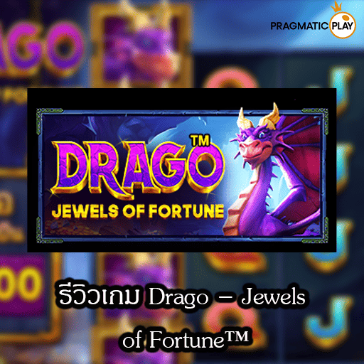 รีวิวเกม Drago Jewels of Fortune