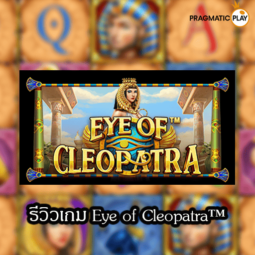 รีวิวเกม Eye of Cleopatra