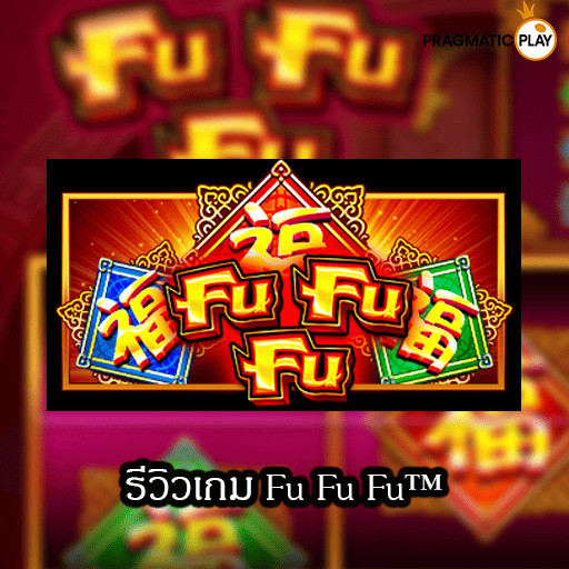 รีวิวเกม Fu Fu Fu