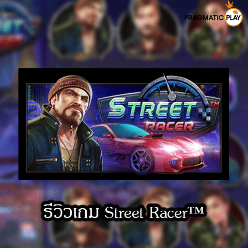 รีวิวเกม Street Racer