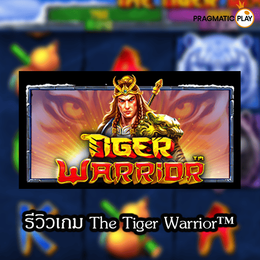 รีวิวเกม The Tiger Warrior