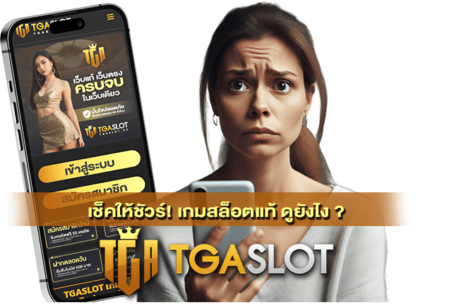 เกมสล็อตแท้