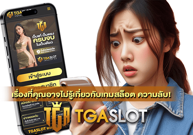 เรื่องที่คุณอาจไม่รู้เกี่ยวกับเกมสล็อต