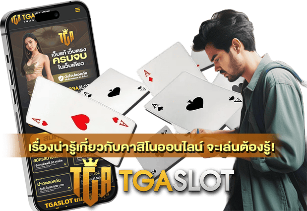 เรื่องน่ารู้เกี่ยวกับคาสิโนออนไลน์