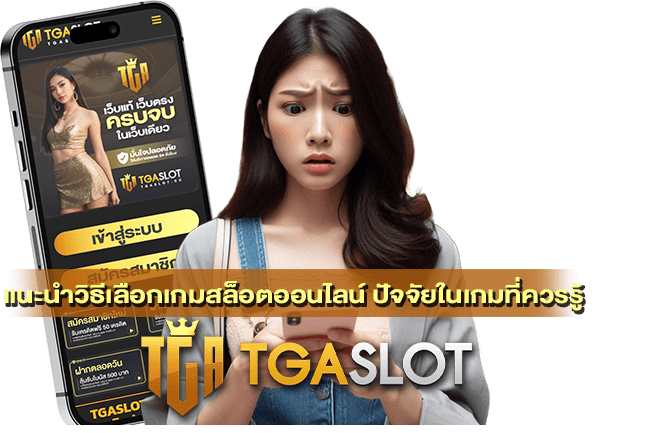 แนะนำวิธีเลือกเกมสล็อตออนไลน์