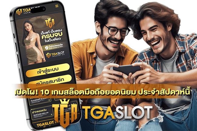 10 เกมสล็อตมือถือยอดนิยม