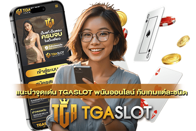 TGASLOT พนันออนไลน์