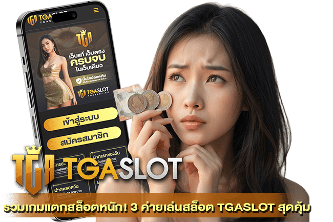 ค่ายเล่นสล็อต TGASLOT สุดคุ้ม