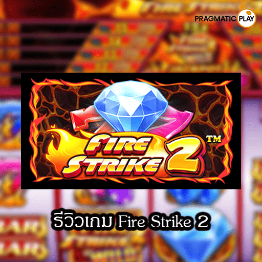 รีวิวเกม Fire Strike 2