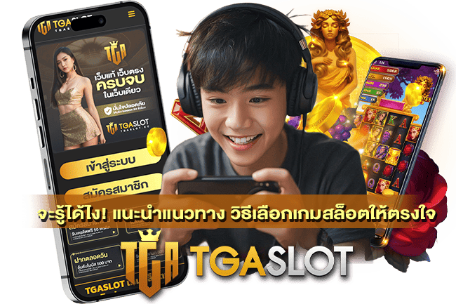 วิธีเลือกเกมสล็อตให้ตรงใจ