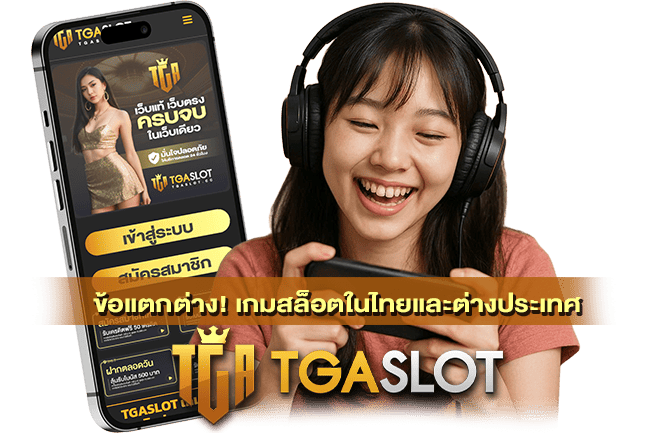 เกมสล็อตในไทยและต่างประเทศ