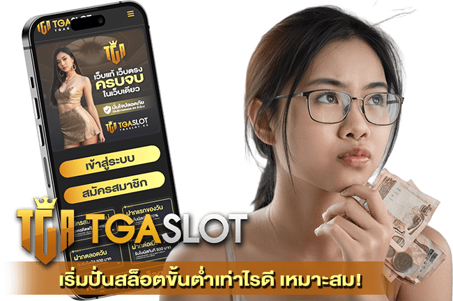 เริ่มปั่นสล็อตขั้นตํ่าเท่าไรดี