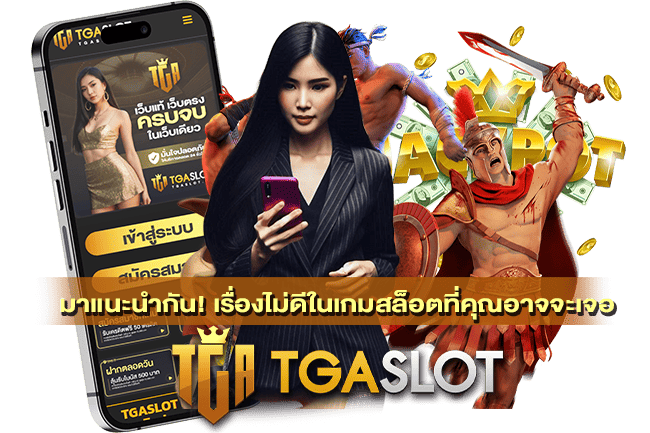 เรื่องไม่ดีในเกมสล็อตที่คุณอาจจะเจอ