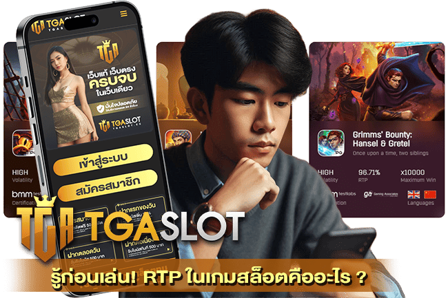 RTP ในเกมสล็อตคืออะไร