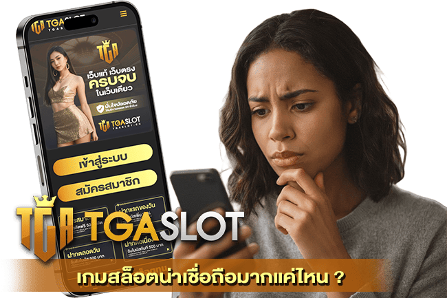 เกมสล็อตน่าเชื่อถือมากแค่ไหน