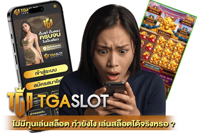 ไม่มีทุนเล่นสล็อต