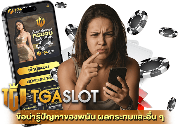 ข้อน่ารู้ปัญหาของพนัน