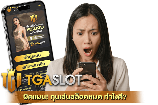 ทุนเล่นสล็อตหมด