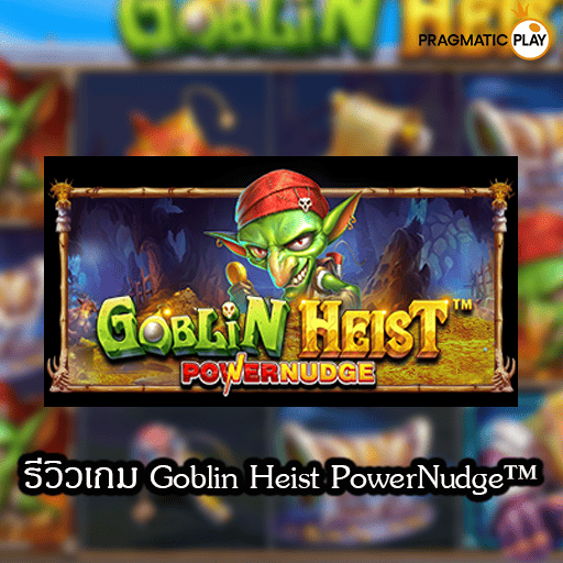 รีวิวเกม Goblin Heist Power Nudge