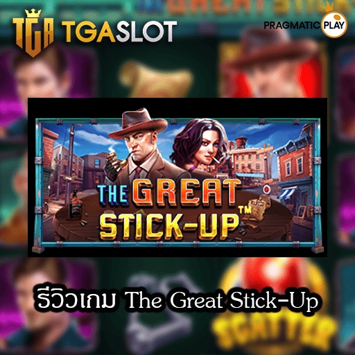 รีวิวเกม The Great Stick-Up