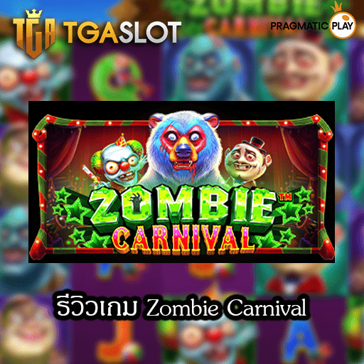 รีวิวเกม Zombie Carnival