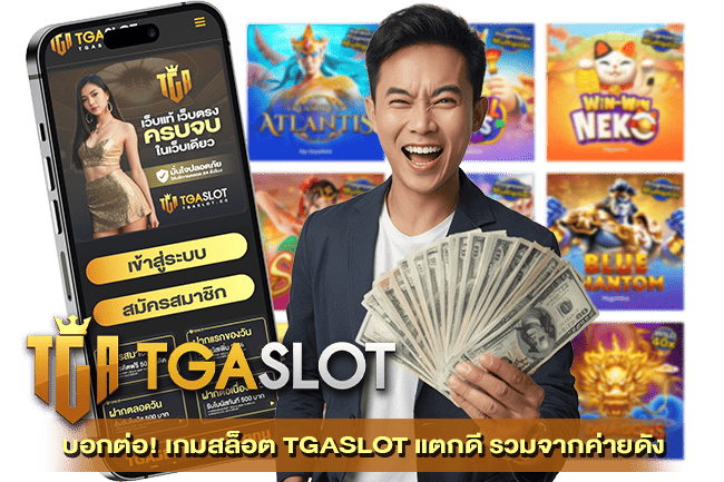 เกมสล็อต TGASLOT แตกดี