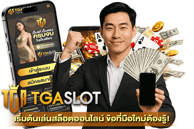 เริ่มต้นเล่นสล็อตออนไลน์