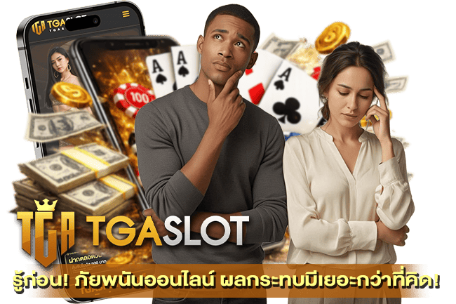 ภัยพนันออนไลน์