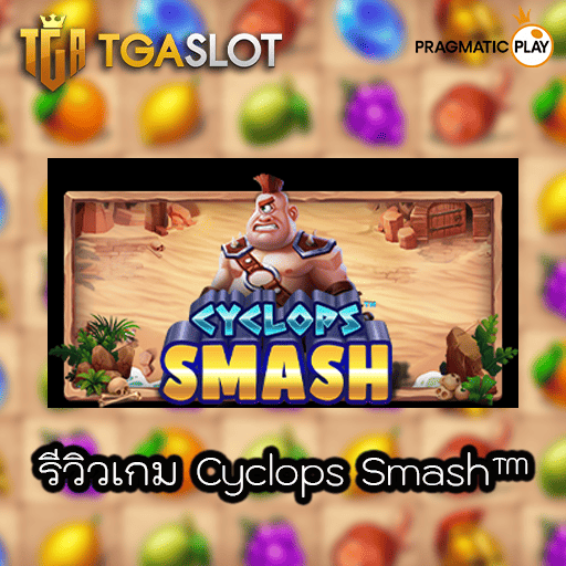 รีวิวเกม Cyclops Smash