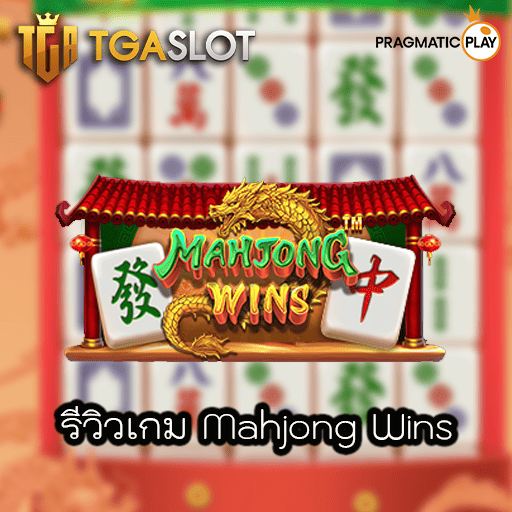 รีวิวเกม Mahjong Wins