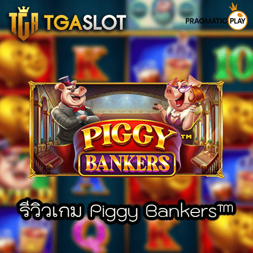 รีวิวเกม Piggy Bankers