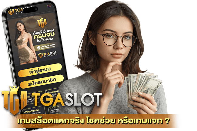 เกมสล็อตแตกจริง