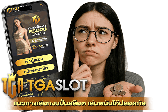 แนวทางเลือกงบปั่นสล็อต