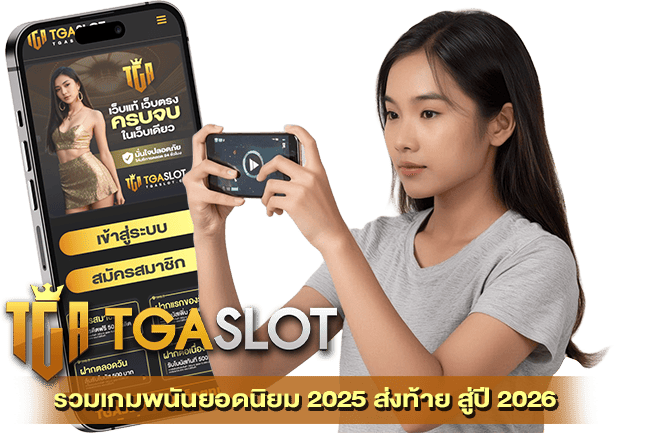 รวมเกมพนันยอดนิยม 2025