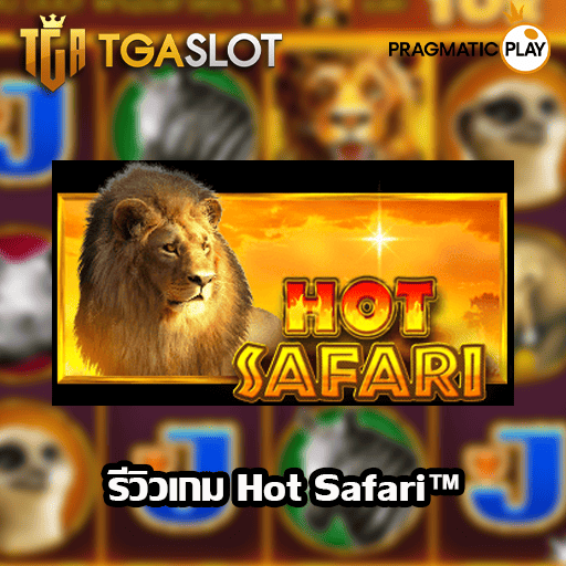 รีวิวเกม Hot Safari