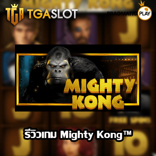 รีวิวเกม Mighty Kong