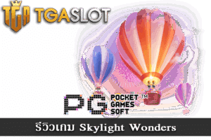 แนะนำค่ายเกมสล็อตยอดนิยม บนเว็บ TGASLOT 25 รีวิวเกม Skylight Wonders