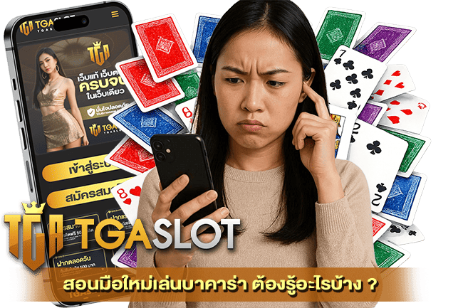 สอนมือใหม่เล่นบาคาร่า