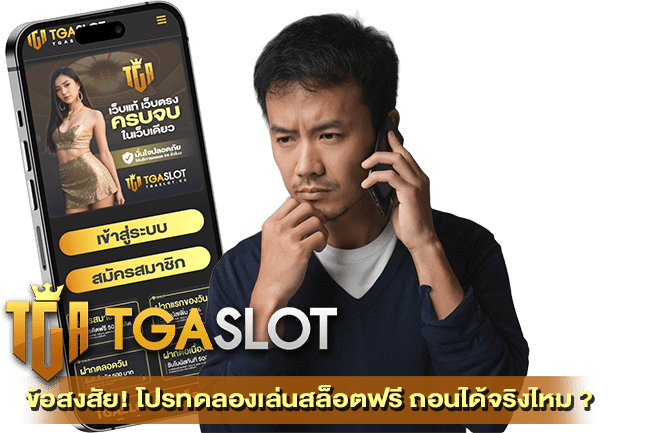 โปรทดลองเล่นสล็อตฟรี