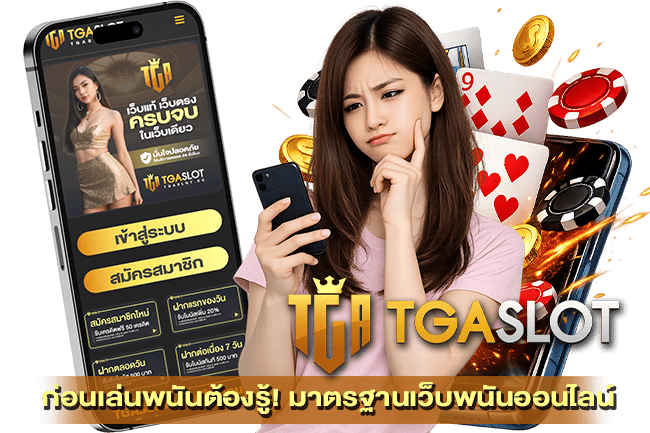 มาตรฐานเว็บพนันออนไลน์