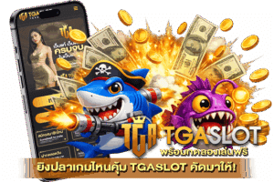 เล่น PG SLOT บนเว็บ TGASLOT ดีไหม 22 ยิงปลาเกมไหนคุ้ม