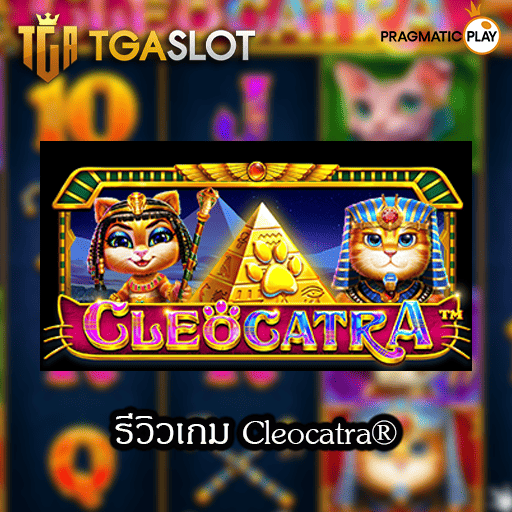 รีวิวสล็อต Cleocatra