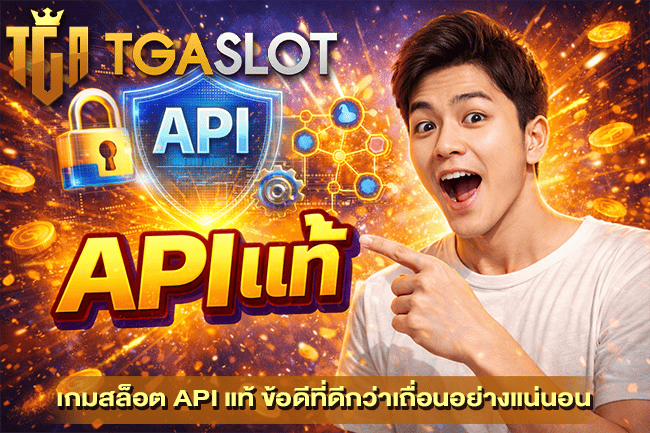 เกมสล็อต API แท้