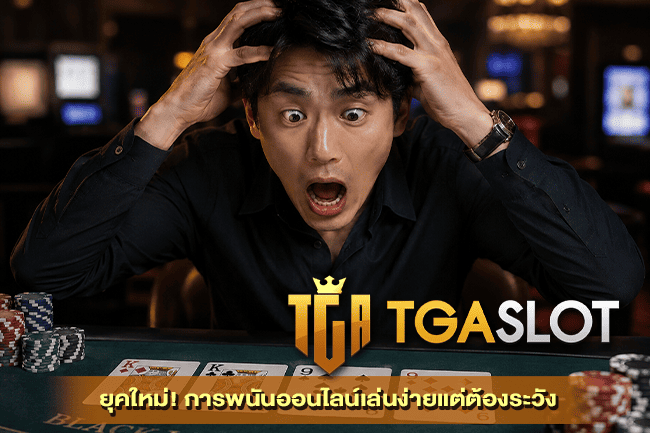 การพนันออนไลน์เล่นง่ายแต่ต้องระวัง