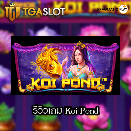 รีวิวสล็อต Koi Pond